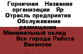 Горничная › Название организации ­ Яр › Отрасль предприятия ­ Обслуживание, размещение › Минимальный оклад ­ 15 000 - Все города Работа » Вакансии   